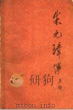 朱元璋传（1965 PDF版）