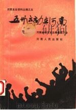 五州运动在河南   1986年07月第1版  PDF电子版封面    河南省地方史志编纂委员会编 