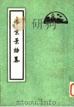 帝京景物略   1980  PDF电子版封面  12205·2  （明）刘侗，于奕正著 
