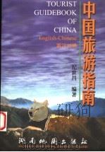 中国旅游指南  英汉对照（1999 PDF版）