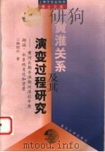 黄淮关系及其演变过程研究  黄河长期夺淮期间淮北平原湖泊、水系的变迁和背景   1999  PDF电子版封面  7309022378  韩昭庆著 