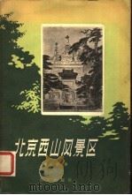 北京西山风景区（1958 PDF版）