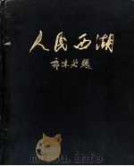 人民西湖   1955  PDF电子版封面    浙江人民出版社编 