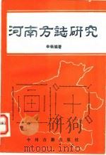 河南方志研究   1991  PDF电子版封面  7534804310  申畅编著 