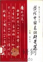 当代中国志坛群星集  第1集   1995  PDF电子版封面  7534813689  邵长兴主编 