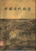 中国古代桥梁   1957  PDF电子版封面  7068·22  唐寰澄著 