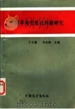 中国革命史重点问题研究   1989.07  PDF电子版封面  7505005111  于文藻，田克勤主编 