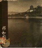 颐和园  画册   1959  PDF电子版封面  7068·115  北京市园林局颐和园管理处编 