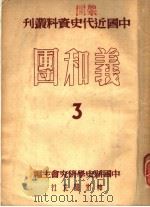 义和团  3   1951  PDF电子版封面    中国新史学研究会主编；翦伯赞，荣孟源，杨济安等编 