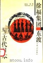 徐福集团东渡与古代日本   1996  PDF电子版封面  720102793X  （日）壹岐一郎著 