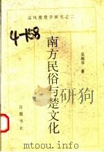 南方民俗与楚文化  楚文化掠影   1997  PDF电子版封面  7805207801  巫瑞书著 