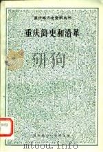 重庆简史和沿革（1981 PDF版）