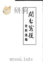 开封战役资料选编（1980 PDF版）