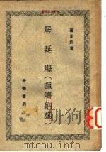 居延海  额济纳旗   1952  PDF电子版封面    董正钧著 