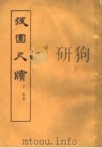 韬园尺牍   1959  PDF电子版封面  11018·152  王韬著 