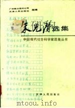 朱光潜选集   1993  PDF电子版封面  7201014668  朱光潜著；杨辛，朱式蓉编选 