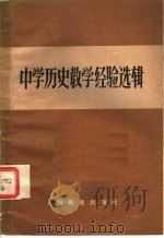 中学历史教学经验选辑（1958 PDF版）