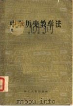 中学历史教学法（1957 PDF版）