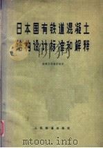 日本国有铁道混凝土结构设计标准和解释   1980  PDF电子版封面  15043·6188  基建总局编译组译 