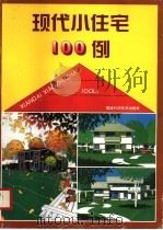 现代小住宅100例  图集（1996 PDF版）