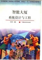 智能大厦系统设计与工程   1999  PDF电子版封面  7534923093  张培丰编著 