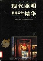 现代照明装饰设计精华   1996  PDF电子版封面  7535715761  戴瑜兴编著 