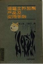 混凝土外加剂产品及应用手册  第2版   1994  PDF电子版封面  7113018300  张云理，卞葆芝编 