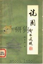 说园  （插图本）   1984年06月第1版  PDF电子版封面    陈从周著 