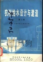 农村给水设计与建造  第2版   1983  PDF电子版封面  15040·4464  上海市政工程设计院编 