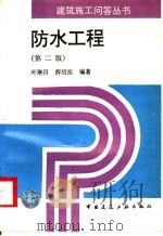 防水工程  第2版   1996  PDF电子版封面  7112027616  叶琳昌，薛绍祖编著 