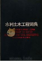 汉英  英汉水利土木工程词典（1992 PDF版）