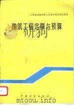 工程建设概预算人员培训考试指定用书  建筑工程定额与预算  下   1997  PDF电子版封面  7800585751  于庆展主编 