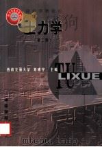 土力学  第2版   1990  PDF电子版封面  7113036198  刘成宇主编 