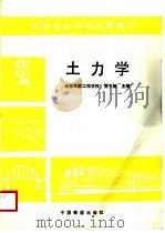 土力学   1991  PDF电子版封面  711300976X  黄中策主编 