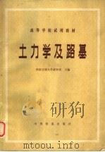 土力学及路基   1980  PDF电子版封面  15043·6248  西南交通大学梁钟琪主编 