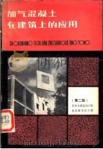 加气混凝土在建筑上的应用  第2版   1983  PDF电子版封面  15040·4340  北京市建筑设计院，东北建筑设计院编 