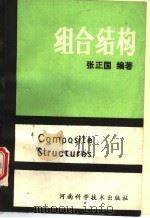 组合结构   1989  PDF电子版封面  7534903874  张正国编著 