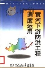 黄河下游防洪工程调度运用   1998  PDF电子版封面  7806212078  李文家等编著 