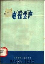 电石生产   1975  PDF电子版封面  15063·化42  上海吴淞化工厂《电石生产》编写组编 