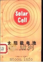 太阳能电池   1989  PDF电子版封面  7111007220  （日）辻高辉著；权荣硕，鲜于七星，姜钟谆译 