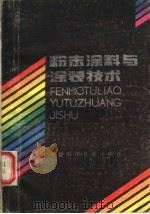 粉末涂料与涂装技术   1986  PDF电子版封面  15200·85  陈安迪，陈振发主编 