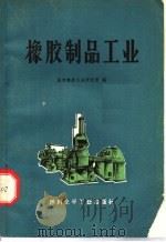 橡胶制品工业  第2版   1974  PDF电子版封面  15063·2044（化140）  北京橡胶工业研究所编 