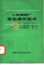 小型氮肥厂安全操作技术   1974  PDF电子版封面  15063·2105（化178）  江苏省燃化局组织编 