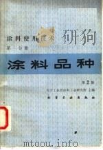 涂料使用技术  第1分册  涂料品种  第2版   1983  PDF电子版封面  15063·3503  化学工业部涂料工业研究所主编 