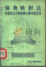 保角映射法在齿轮应力和位移计算中的应用   1991  PDF电子版封面  7810063235  程乃士，刘温编著 