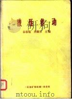 液压传动   1985  PDF电子版封面    秦春魁，龚微寒主编 