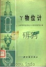 物Y位计   1980  PDF电子版封面  15175·192  上海市科学技术协会《物Y位计》编写组编 