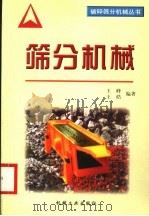 筛分机械   1998  PDF电子版封面  7111061802  王峰，王皓编著 