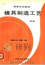 模具制造工艺  第2版   1988  PDF电子版封面  7111002709  华南理工大学，黄毅宏主编 