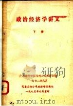 政治经济学讲义  下（1972 PDF版）